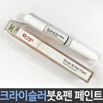 크라이슬러 전용 차량용 붓펜 붓페인트 도색 카페인트 보수, 크라이슬러:PYG_1~2주 소요