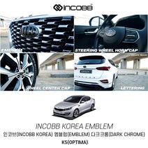 인코브 K5 엠블럼 다크크롬