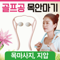 안마기 목안마기/어깨안마기/휴대용안마기/골프공안마기/마사지기/목마사지기/목지압기/안마기, 골프공 안마기(그린)