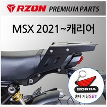 RZON알존 MSX2021~캐리어 MSX125탑박스브라켓 MSX짐대 알존/RZON 2021~MSX125리다이 MSX캐리어 리어백다이 MSX튜닝용품 MSX튜닝파츠 MSX헬멧보관 수납, (쿠)알존MSX 2021~캐리어+H키링