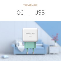 [템플러] 가정용 QC 3.0 USB 1PORT 충전기(케이블없음), 화이트