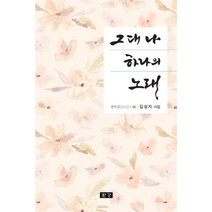 그대 나 하나의 노래:김성자 시집, 김성자 저, 한강출판사