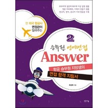 승무원 영어면접 Answer 2:현 외국 항공사 면접관이 알려주는 면접 합격 지침서, 생각나눔