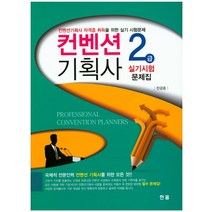컨벤션 기획사 2급 실기시험 문제집:컨벤션기획사 자격증 취득을 위한 실기 시험문제, 한올