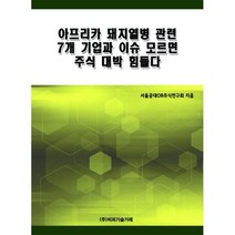 아프리카 돼지열병 관련 7개 기업과 이슈 모르면 주식 대박 힘들다