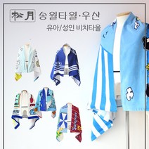 [송월타월공식] 물놀이/바캉스/호캉스 유아성인 스누피 비치타올 - 사은품증정, 8. 썸머마린