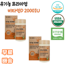 플러스 유기농 프리미엄 비타민D 2000iu 60정 건조효모 곡류혼합분말 아티초크추출 선인장열매농축 베리혼합 과일채소혼합 정제포도당 토마토 옥수수전분 쌀겨추출, 2박스