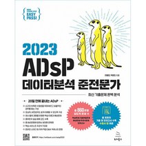 2023 이지패스 ADsP 데이터분석 준전문가 -위키북스 데이터 자격검정 시리즈-005