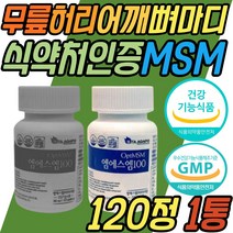식약처인증 손가락 발가락 옵티 엠에스엠 OPTI MSM 관절 연골 보조제 식물성 식이 먹는 식용 유황 손목 발목 팔목 천장 뼈마디 팔꿈치 할머니 할아버지 어르신 노인 시니어 선물