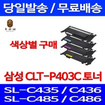 로켓와우토너 삼성 CLT-C403S 색상별구매 SL-C486W C486FW C436W C486 SLC486W SAMSUNG 삼성전자 프린터기 CLTK403S SL-C436 SL-C486 SL-C435, 1개입, CLT-Y403S 노랑색 호환 토너