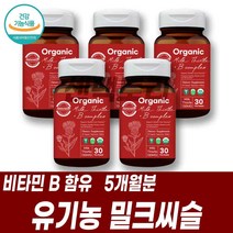 유기농법 비건제품 유기농 밀크씨슬 비타민B 콤플렉스 나이아신 엽산 비오틴
