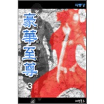 /상태중급/(중고)호화지존(1-3)와룡강/판타지소설/