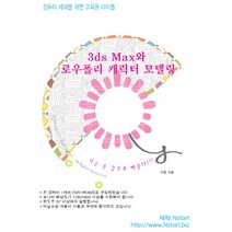 3DS Max와 로우폴리 캐릭터 모델링(DVD):나는 손 끝으로 배운다, Nstart