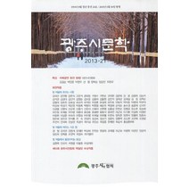 광주시문학(2013 21호), 한림, 광주광역시 시인협회 지음