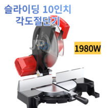 슬라이딩 각도절단기 목공 목재 금속 원형톱 10인치, 가정용(1980W)기계