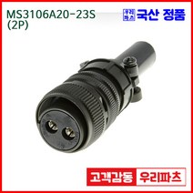 우리컴 MS3106A20-23S(2P)-(역심) MS커넥터 유진MS 연합정밀 원형커넥터 MS3106A20-23S 2/MS3102A20-23P MS3101A20-23P