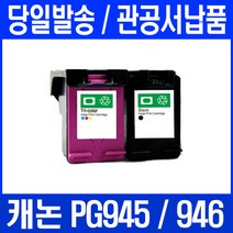 iP2890 프린터 전용 관공서 납품 대용량 검정+컬러 세트 PG945, 2개입
