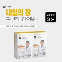 민감한 둔감한 더부룩한 장 관리 에 좋은 생존률 내산성 안정성 높은 신 포스트 바이오 틱스 아연 볼라디 보울라디 효모균 유산균, 2BOX(2개월분)