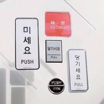 출입문 미시오 당기시오 고정문 표지판 안내판 미세요당기세요 문패, 6. 미세요(9505)