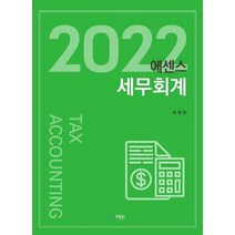 에센스 세무회계(2022), 유원북스, 유재권 저