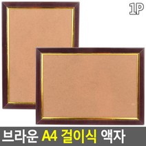 [바른해소] 일상소통 생활 브라운 A4 걸이식 액자 데일리 가정 여행 캠핑 다용도