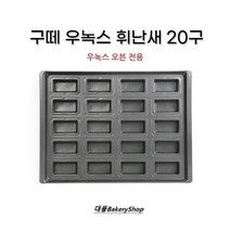 대풍BakeryShop 구떼 우녹스 휘난새 20구 (우녹스 휘낭시에 20구)