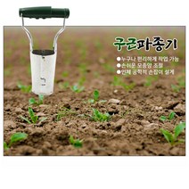 구근파종기 주말농장 텃밭가꾸기 화분재배 모종이식기, 1개