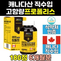 캐나다산 로얄 슈퍼 로얄 프로 포리 폴리스 플러스 프리미엄 대용량 면역 프로폴리스 플라보노이드 직구 아연 홈쇼핑 고함량 영양제 캐나다