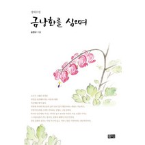 금낭화를 심으며:생태수필, 따님, 송명규 저