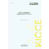 KICCE 소비실태조사: 양육비용 및 육아서비스 수요 연구 3, 최효미,이정원,박은정,김태우 공저, 육아정책연구소