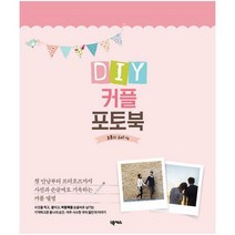 [밀크북] 넥서스 - 내가 만드는 DIY 커플 포토북 : 첫 만남부터 프러포즈까지 사진과 손글씨로 기록하는 커