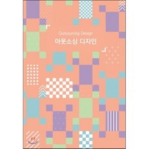 아웃소싱 디자인, 아이유북, 아이유북 편집부 저