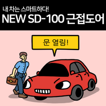 제네시스 DH 2014년 이후~ NEW SD-100 근접도어 오토키 오토락 오토도어