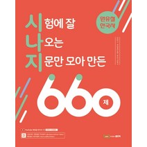 원유철 한국사 시험에 잘 나오는 지문만 모아 만든 660제, 좋은책