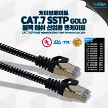 CableMate CAT.7 S-STP 메쉬 기가 랜케이블 5m/10Gbps/UL인증/산업용 메쉬 케이블/대역폭 600MHz/ROHS