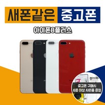 애플 아이폰8플러스 64G 중고 공기계 중고폰, 랜덤빠른배송, 아이폰8플러스 64G A등급