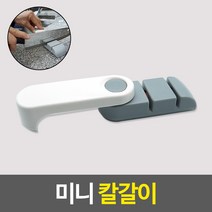미니 칼갈이 가위갈이, 필수선택