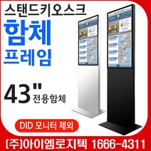 스탠드키오스크 함체 프레임/ 광고용 사이니지 스탠드형/모니터별도 (삼성전자 DID 43DCJ 모니터 전용함체)/광고용 DID스탠드 메뉴보드 키오스크, 블랙