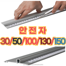 안전자 재단자 알루미늄자 30/50/100/130/150 cm 센티 1.3 알루미늄 1m 스틸자 1미터 센치 쇠자 손잡이 공구 작업 커팅자 보호용 시트지 도배 손가락 보호, 30cm