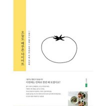 [밀크북] 포북(for book) - 오늘도 배부른 다이어트 : {꿈꾸는 할멈} 김옥란의 비법 요리책