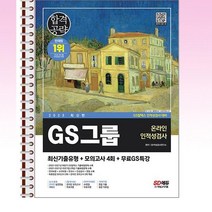 2023 합격공략 GS그룹 온라인 인적성검사 - 스프링 제본선택, 본책1권 제본