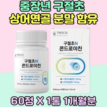부모님 구절초 하루2정 상어연골 분말 정 선모초 구일초 남성 건조효모 셀레늄 해조칼슘 우슬 초록입홍합어른 남편 신랑 추천 엄마 아빠 생신 선물 콘드로이친 보스웰리아 60대 70대