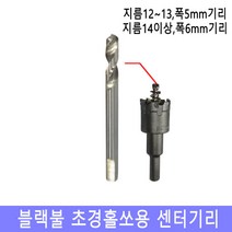 넥스트그린공구 초경홀쏘기리 5-6mm센터기리 초경홀소 기리 센터기리 초경홀소아바 홀커터 홀컷터 초경홀소 스텐기리 드릴기리 블랙불, (14mm이상용) 6mm센터기리
