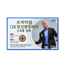 NEW 프리미엄 OK 동전 통증 패치 근육통 완화 자석패치 105매 1개, 105개입