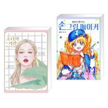 (서점추천) 소녀의 시간 색연필 인물화 + 손그림 메이커 (전2권), 북핀