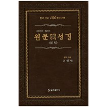 원문 번역 주석 성경(신약):히브리어ㆍ헬라어 | 한국 선교 130주년 기념, 쿰란출판사