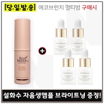 에코브런치 멀티밤 구매시 샘플 자음생앰플 브라이트닝 5ml x4개 (총 20ml) 신형, 1개