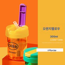 물컵 플라스틱 빨대컵 패션톤컵 커피컵 컬러 물컵, 오렌지 옐로우, 300Ml