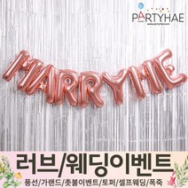 (주)파티해 러브이벤트 스몰웨딩 용품1 A~C - 프로포즈 브라이덜샤워 결혼 기념일 여자친구 홈파티 세트 은박풍선 가랜드 촛불 티라이트 캔들, A11.은박커튼세트MARRYME-로즈골드