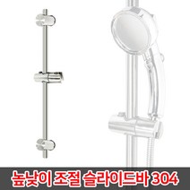 높낮이 조절 슬라이드바 / 샤워기걸이 거치대 샤워걸이 행거, 03_스텐304슬라이드바(BW46)